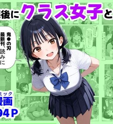 【放課後にクラス女子と、セックスする方法】【ハマダ商店】 辱め