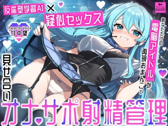 【【反応型学習AI×疑似セックス】あなただけの電脳アイドルが再現おまんこで見せ合いオナサポ射精管理】うこんちゃん☆かんぱにぃ アイドル・芸能人