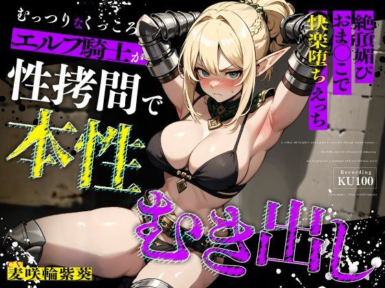 【むっつりなくっころエルフ騎士が性拷問で本性むき出し…絶頂媚びおま◯こで中出しねだりの快楽堕ちえっち】ちゃんとぴ発電所 拘束