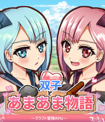 【双子とあまあま物語〜クラフト冒険RPG〜】M助 ファンタジー