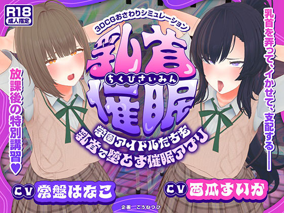 【【CV:常盤はなこ、西瓜すいか】乳首催●〜学園アイドルたちをを乳首で堕とす催●アプリ〜【乳首おさわり】】こうねつひ 3DCG