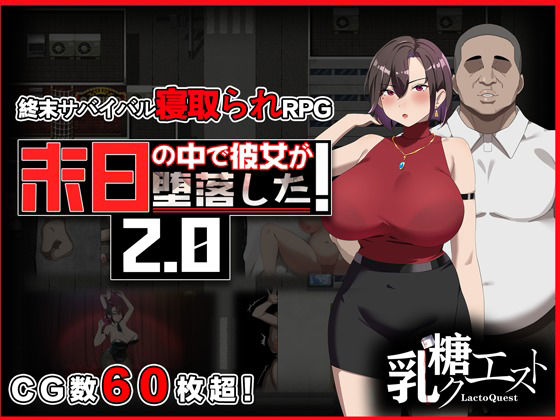 【末日の中で彼女が堕落した2.0】乳糖クエスト 辱め
