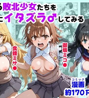 【とある敗北少女たちを、治療前にイタズラ♂してみる《後編》】【ハマダ商店】 制服