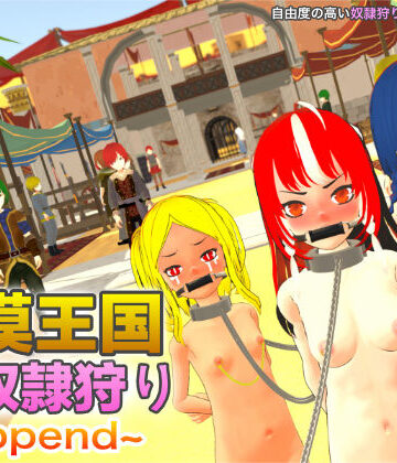 【砂漠王国と奴●狩り 〜Append〜】H.Dragon.Games.Team 拘束