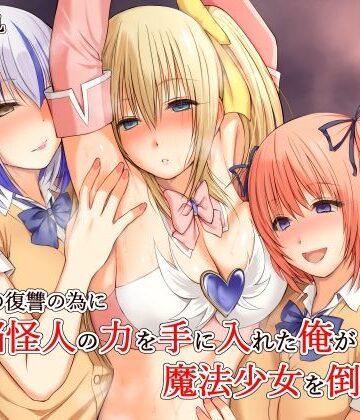 【いじめの復讐の為に洗脳怪人の力を手に入れた俺が魔法少女を倒すまで】三角罰丸 変身ヒロイン