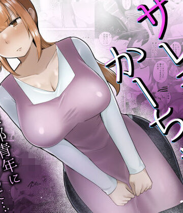 【僕の大好きなサレ妻かーちゃんが悪友の野球部青年に寝取られるなんて…】めいの母 熟女