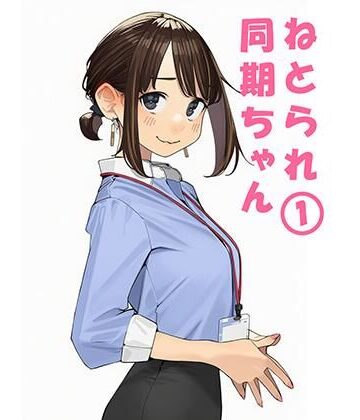 【寝取られ〇期ちゃん】ぬるまりん 寝取り・寝取られ・NTR