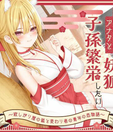 【【1時間50分】のじゃ〇リ妖狐は大好きなアナタと子孫繁栄したい〜寂しがり屋の狐と変わり者の青年の恋物語〜【バイノーラル/癒し/けもみみ】】巨乳大好き屋 処女