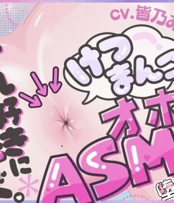 【＊アナル特化＊【実演オナニー】けつまんこオホ声ASMR！アナルにマイクを向けて濃厚ぐちゅとろ音！【皆乃あな】】堕としあな アナル