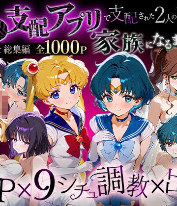 【「生まれてきてよかった…」催●支配アプリで支配された2人のヒロインと‘家族’になるまでの話。_セーラー戦士総集編】ハニトー イラスト・CG集