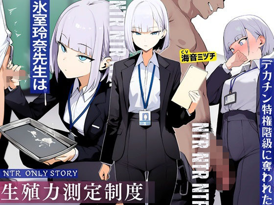 【生殖力測定制度で完全敗北した僕。事務的な氷室玲奈先生はデカチン特権階級に奪われた】ドM騎士団 辱め