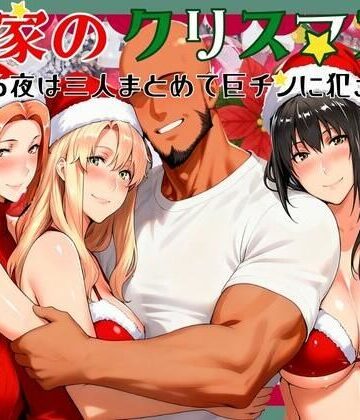 【橘家のクリスマス 性なる夜は3人まとめて黒人巨チンに犯●れる】かるぴすつゆだくで 熟女