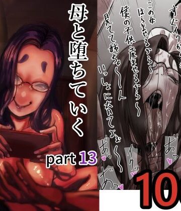 【母と堕ちていく part13】ふるべ 人妻・主婦