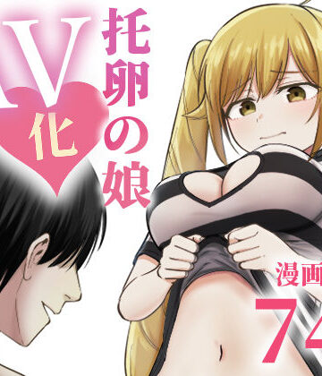 【托卵の娘AV化レポ漫画】太郎プロジェクト ギャグ・コメディ