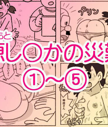 【源し〇かの災難 1〜 5】屋根裏工房 ギャグ・コメディ