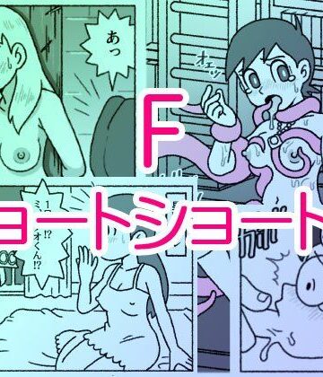 【F・ショートショート集】屋根裏工房 触手