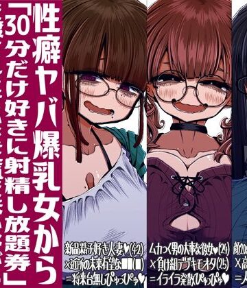 【性癖ヤバ爆乳女から「30分だけ好きに射精し放題券」を渡されたせいで正気を失いながら頭くるくるパーぴゅっぴゅをしてしまう童貞達の話】世間の片隅 痴女