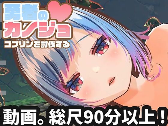 【【動画版】勇者のカノジョ ゴブリンを討伐する】ハーフトーンドット 3DCG