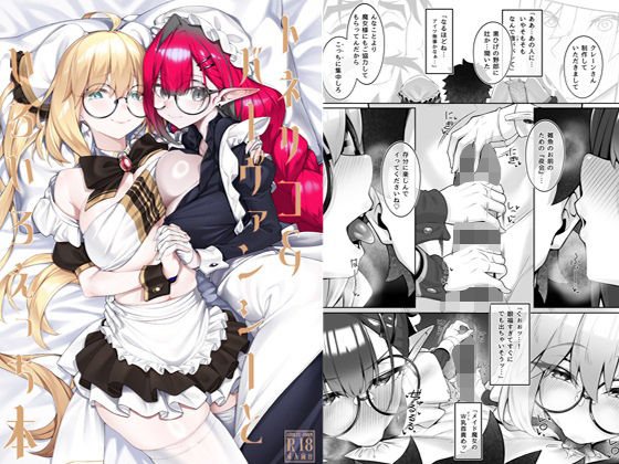【トネリコ＆バーヴァンシーといろいろえっち本】わとちっぷめろんぱん メイド
