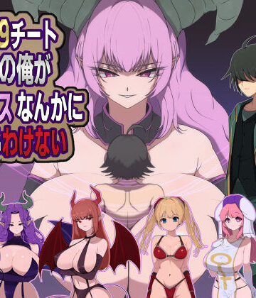 【LV99チート勇者の俺がサキュバスなんかに敗けるわけない】M男紳士のにじかい 痴女