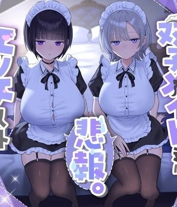 【『悲報。うちのクール系ダウナーな双子メイド達はエッチ以外マジでやる気ない。』】See you. 処女