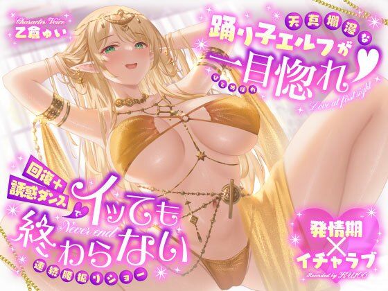 【【発情期×イチャラブ】天真爛漫な踊り子エルフが一目惚れ（はーと）回復＋誘惑ダンスでイッても終わらない連続腰振りショー】うこんちゃん☆かんぱにぃ 巨乳