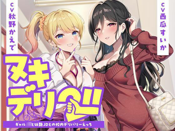 【ヌキデリ2！！ギャルJKと妖艶JDとの校内デリバリーえっち】制服days（旧：甘声） 学園もの