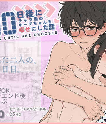 【100日後にチャラ男のキープちゃんを幸せにした話】初恋ラボ 学園もの