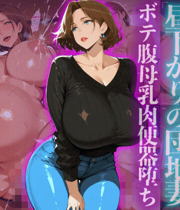 【訪問者を誘惑する昼下がりの団地妻ボテ腹母乳肉便器堕ち】ヒールの隙間 熟女