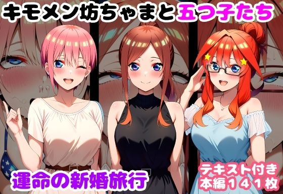 【キモメン坊ちゃまと五つ子たち 運命の新婚旅行】ルビー 処女