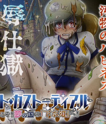 【ナイト・カストーディアル ようこそ！夢の国の「下水道」へ！】鬼天裂大百禍 制服