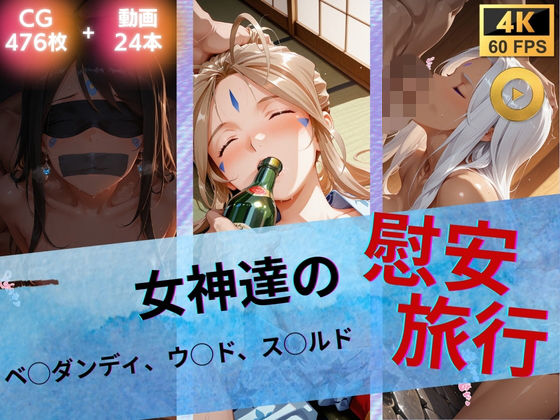 【女神達の慰安旅行 ベ◯ダンディ・ウ◯ド・ス◯ルド】たぶん全年齢じゃないです イラスト・CG集
