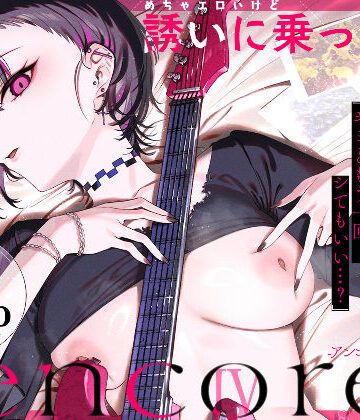 【めちゃエロいけど誘いに乗ったら破滅しそうな子-encore-】薺屋本舗 巨乳