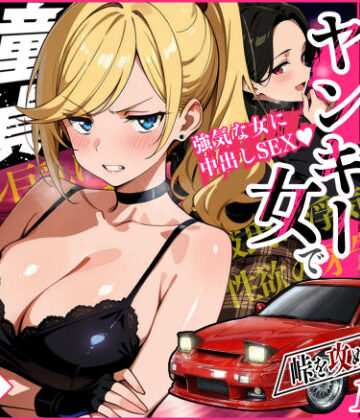 【車オタクの俺が走り屋ヤンキー女で童貞卒業するまでの話・前編】Sakaki IndustryAI（2D） アクション・格闘