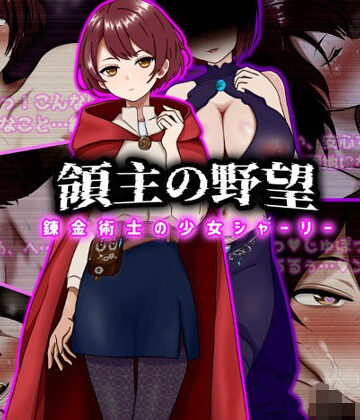 【領主の野望 錬金術士の少女シャーリー】ぴあすとらん ファンタジー