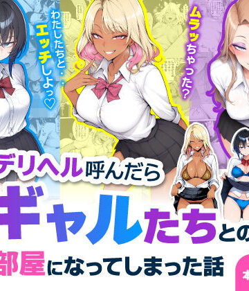 【デリヘル呼んだら現役ギャルたちとのヤリ部屋になってしまった話】ハレノヒ 制服