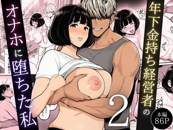 【年下金持ち経営者のオナホに堕ちた私2】翔太 辱め