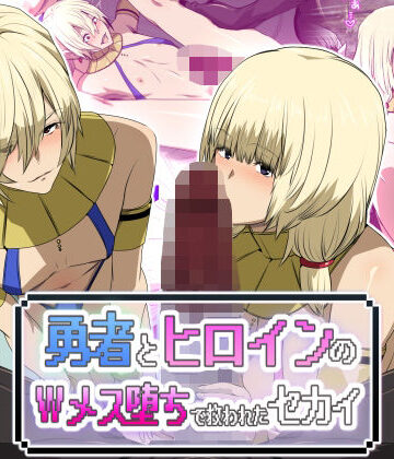 【勇者とヒロインのWメス堕ちで救われたセカイ】スパイラルブレーン ファンタジー