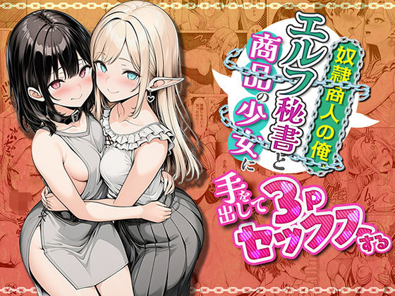 【奴●商人の俺、エルフ秘書と商品の少女に手を出して3Pセックスする】わんどーる ファンタジー