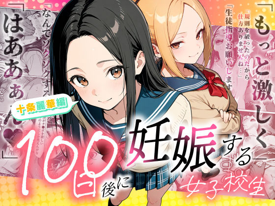 【100日後に妊娠する女子校生 〜 十条麗華編 〜】もみじもみもみ工房 辱め