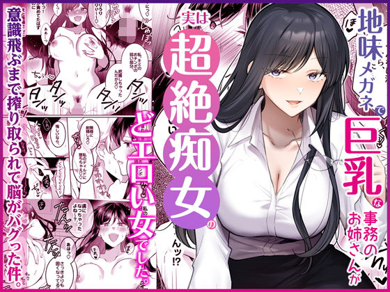 【地味メガネで巨乳な事務のお姉さんが実は超絶痴女のどエロい女でした。】Umour OL