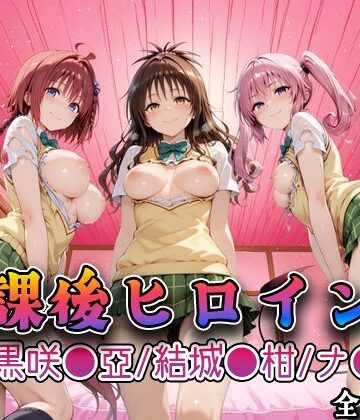 【【Tol●veる】放課後ヒロインズ黒咲●亜/結城●柑/ナ●編】みるくぱんち 制服