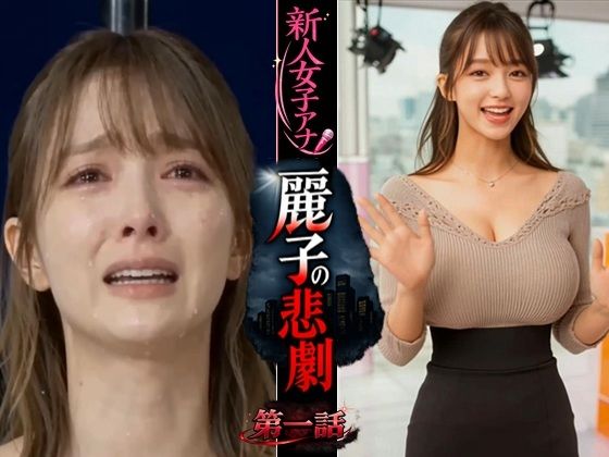 【実写系！新人女子アナ麗子の悲劇 第一話】浜辺 竜 動画・アニメーション
