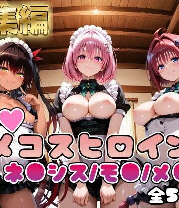 【【ToL○veる】情欲ハメコスヒロインズネ●シス/モ●/メ●編【総集編500枚】】二次ぬき 制服