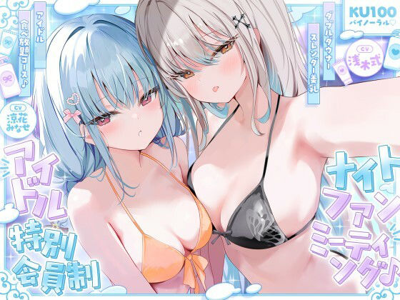 【【KU100】アイドル特別会員制ナイトファンミーティング♪ ダブルダウナースレンダー美乳アイドルJK食べ放題コース♪】Deep；Dahlia アイドル・芸能人