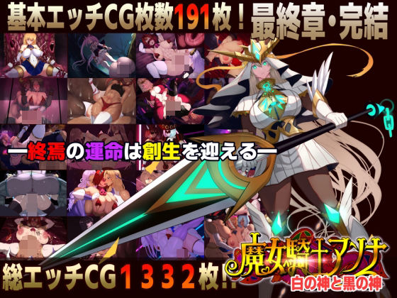 【【スマホ対応】魔女騎士アンナ〜白の神と黒の神〜最終章】CircleΣ ファンタジー