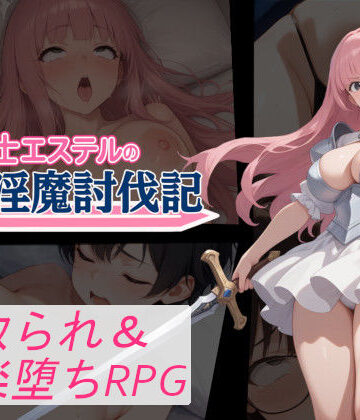 【聖騎士エステルの淫魔討伐記】寝取られマン 音声付き