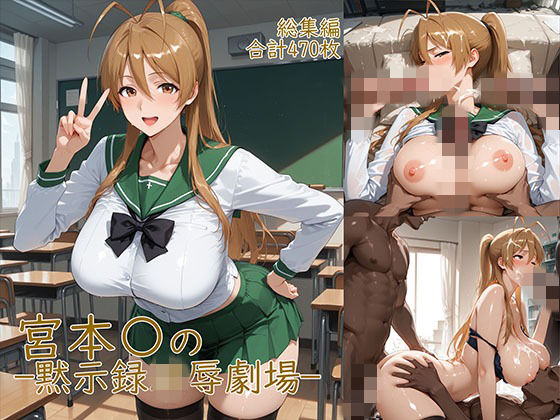 【宮◯麗〜巨乳JKの黙示録凌●劇場】YakeaiArt 制服