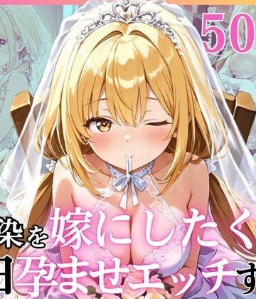 【幼馴染と結婚するためにデキ婚狙うことにしました！ ウェディングドレスモデル編】えっちなメイド喫茶 幼なじみ