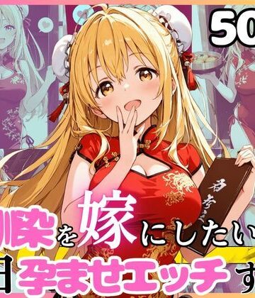 【幼馴染と結婚するためにデキ婚狙うことにしました！チャイナ服シャーリー編】えっちなメイド喫茶 ウェイトレス